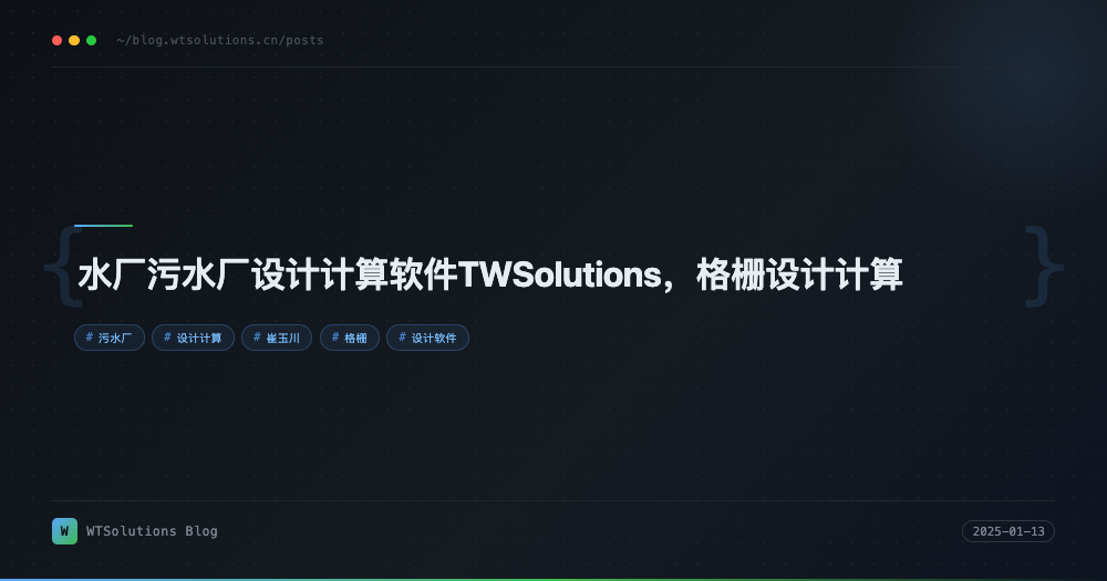 水厂污水厂设计计算软件TWSolutions，格栅设计计算