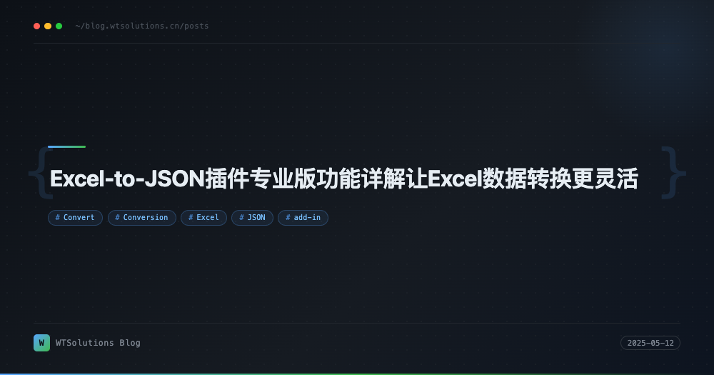 Excel-to-JSON插件专业版功能详解让Excel数据转换更灵活