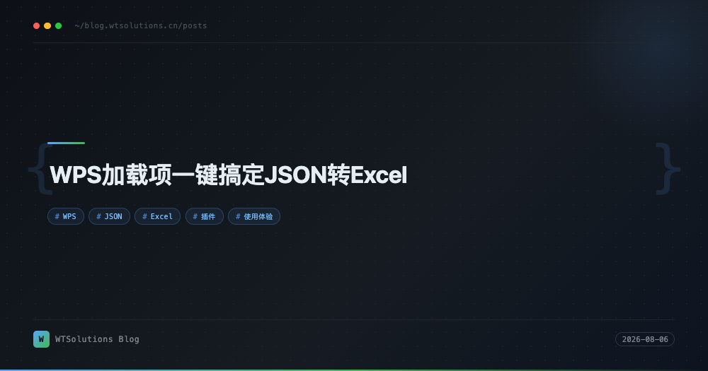WPS加载项一键搞定JSON转Excel