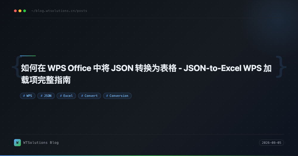 如何在 WPS Office 中将 JSON 转换为表格 - JSON-to-Excel WPS 加载项完整指南