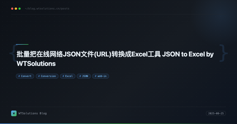 批量把在线网络JSON文件(URL)转换成Excel工具 JSON to Excel by WTSolutions