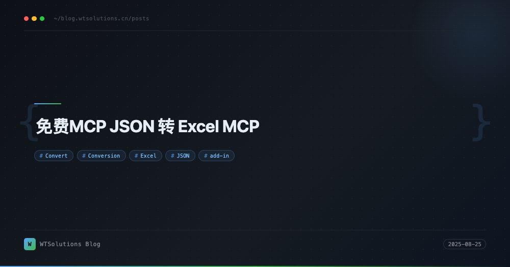 免费MCP JSON 转 Excel MCP