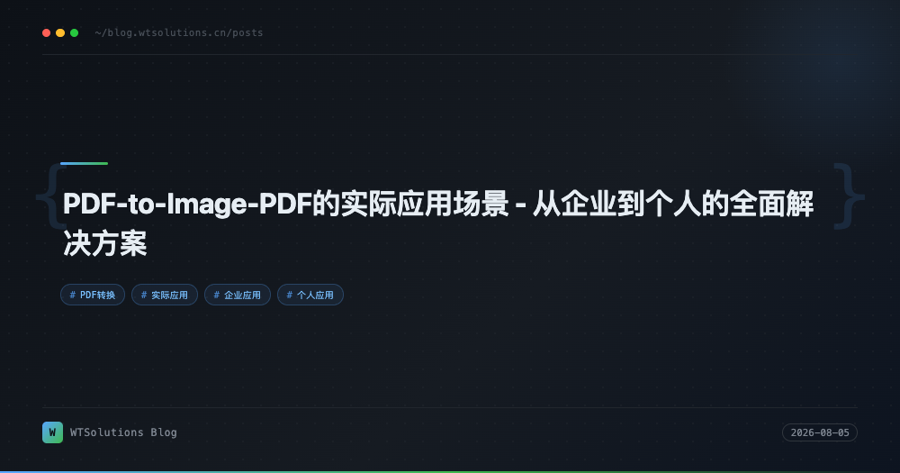 PDF-to-Image-PDF的实际应用场景 - 从企业到个人的全面解决方案