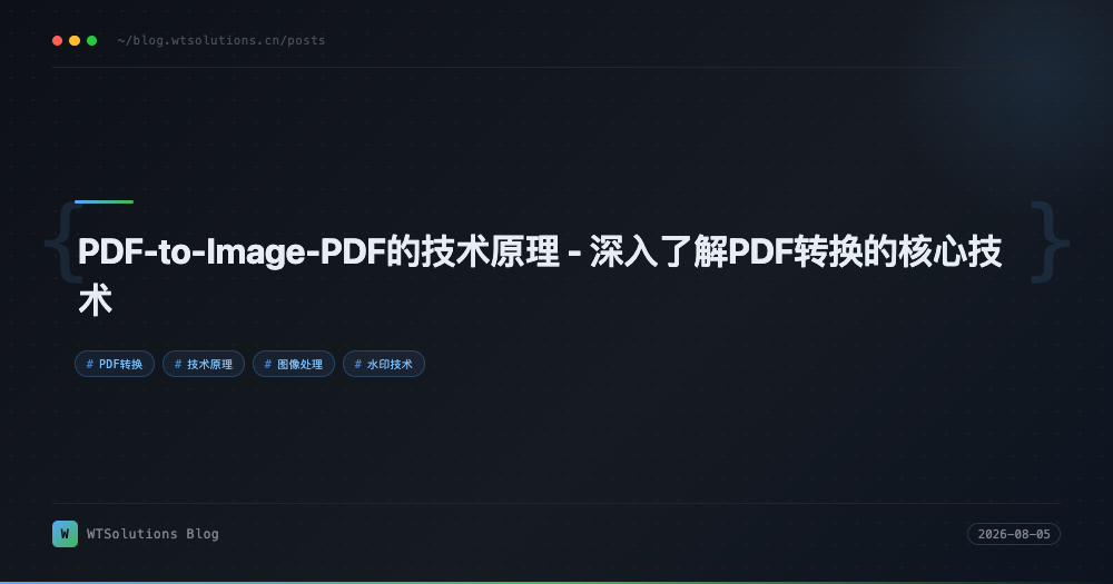 PDF-to-Image-PDF的技术原理 - 深入了解PDF转换的核心技术