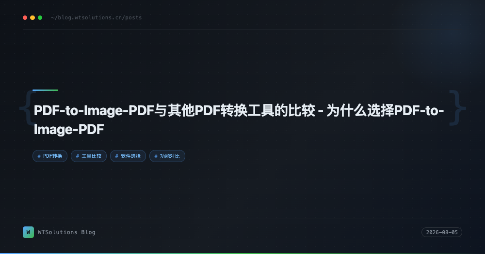 PDF-to-Image-PDF与其他PDF转换工具的比较 - 为什么选择PDF-to-Image-PDF