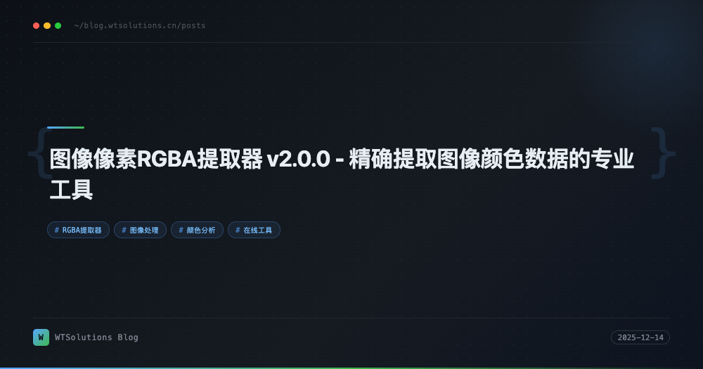 图像像素RGBA提取器 v2.0.0 - 精确提取图像颜色数据的专业工具