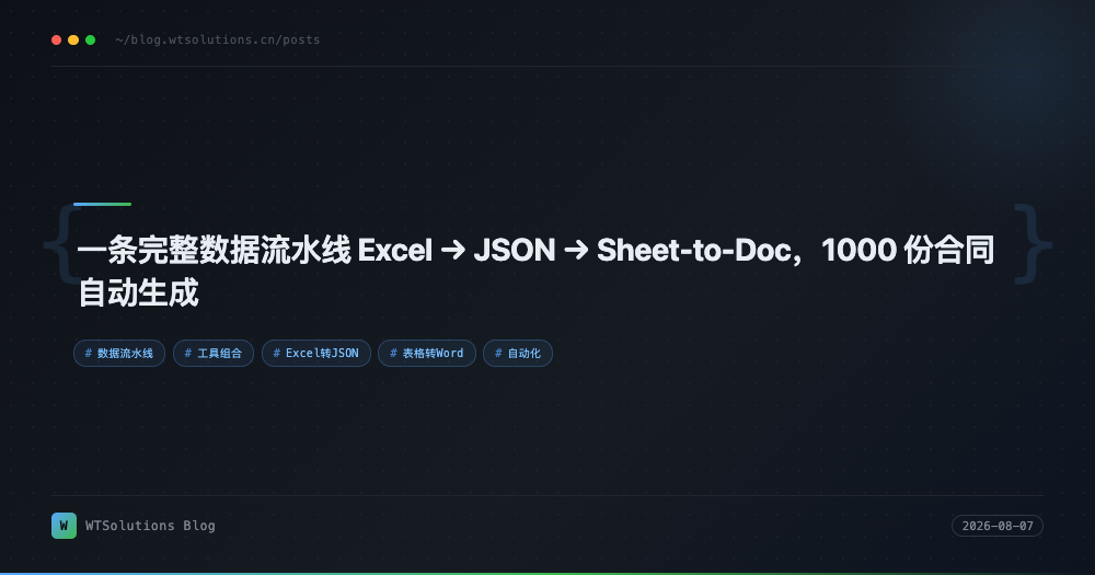 一条完整数据流水线 Excel → JSON → Sheet-to-Doc，1000 份合同自动生成