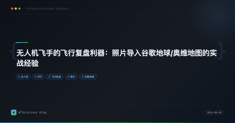 无人机飞手的飞行复盘利器：照片导入谷歌地球/奥维地图的实战经验