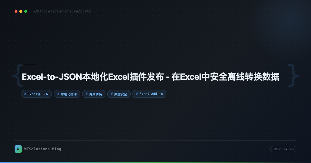 Excel-to-JSON本地化Excel插件发布 - 在Excel中安全离线转换数据