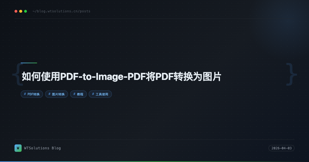 如何使用PDF-to-Image-PDF将PDF转换为图片