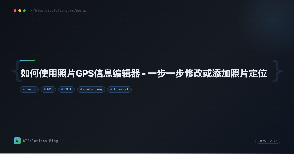 如何使用照片GPS信息编辑器 - 一步一步修改或添加照片定位