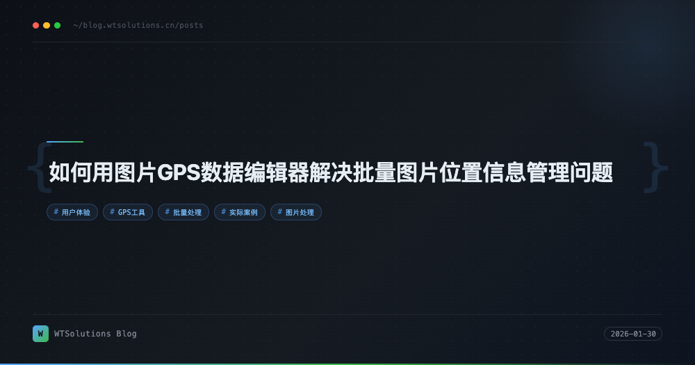 如何用图片GPS数据编辑器解决批量图片位置信息管理问题