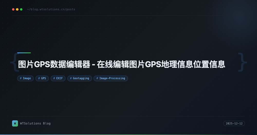 图片GPS数据编辑器 - 在线编辑图片GPS地理信息位置信息