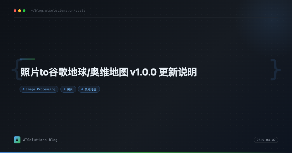 照片to谷歌地球/奥维地图 v1.0.0 更新说明