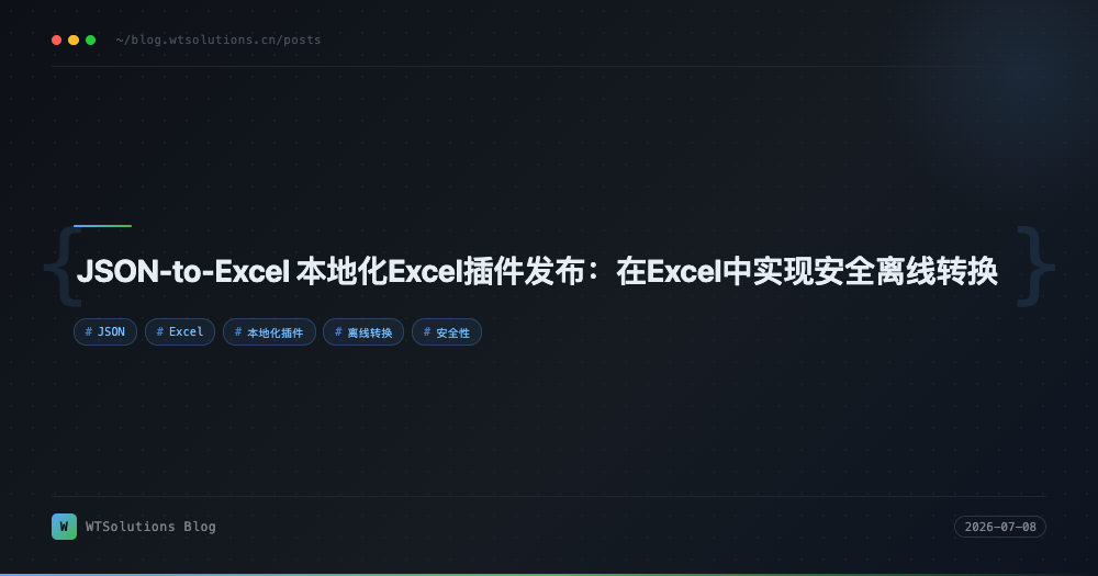 JSON-to-Excel 本地化Excel插件发布：在Excel中实现安全离线转换
