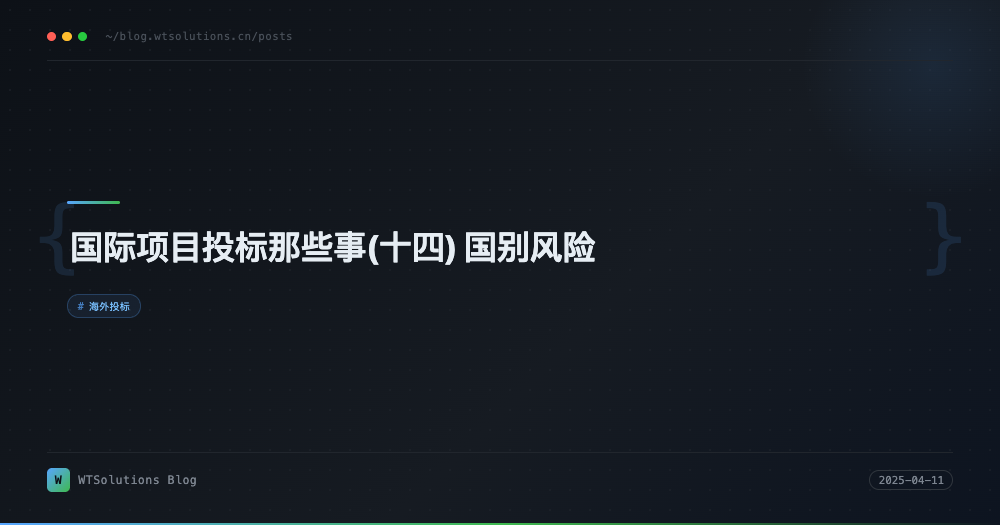 国际项目投标那些事(十四) 国别风险