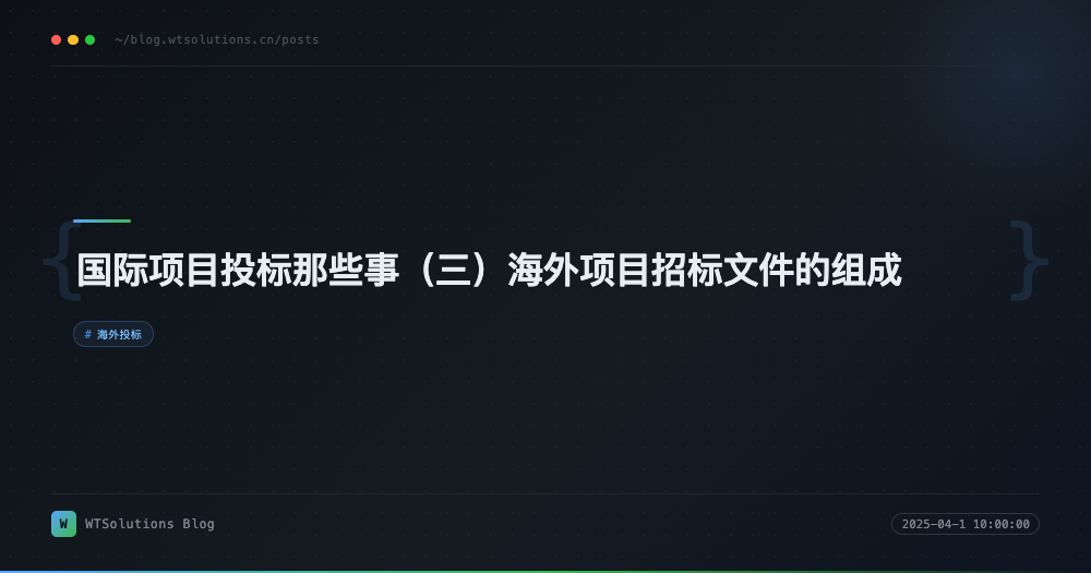 国际项目投标那些事（三）海外项目招标文件的组成