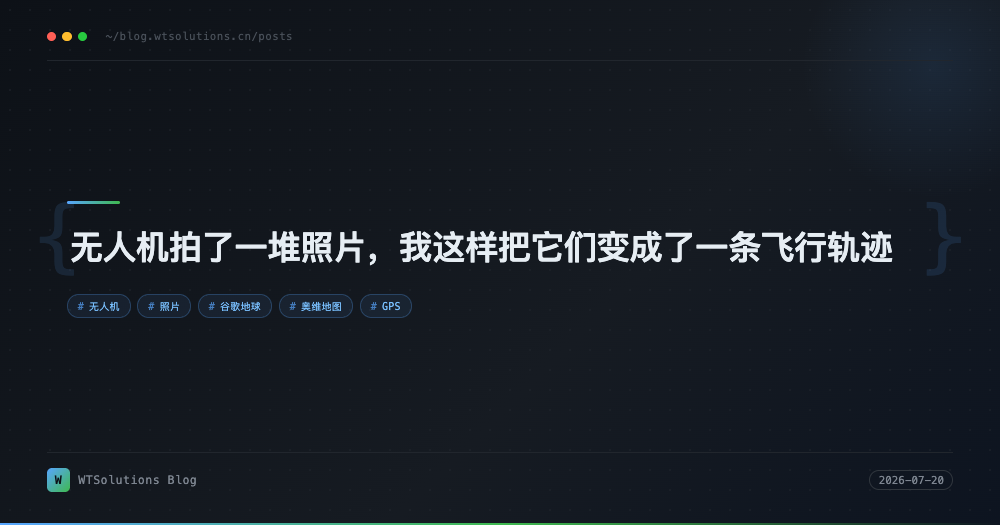 无人机拍了一堆照片，我这样把它们变成了一条飞行轨迹