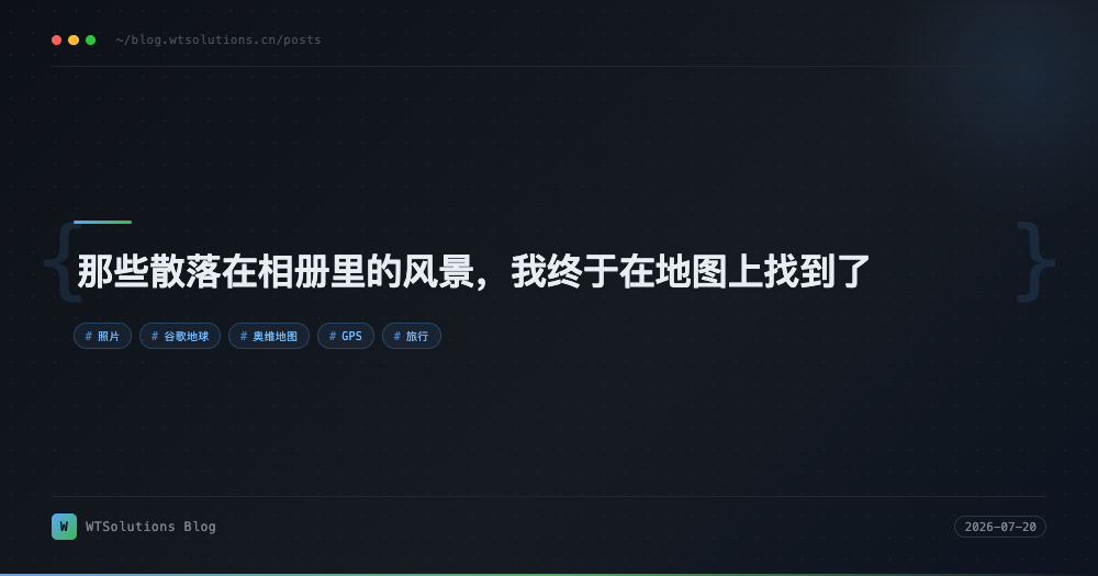 那些散落在相册里的风景，我终于在地图上找到了