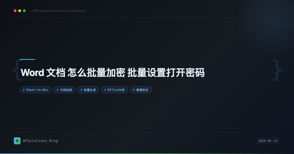 Word 文档 怎么批量加密 批量设置打开密码