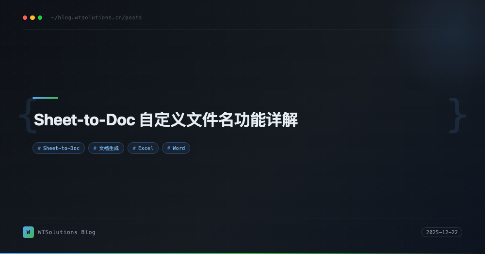 Sheet-to-Doc 自定义文件名功能详解