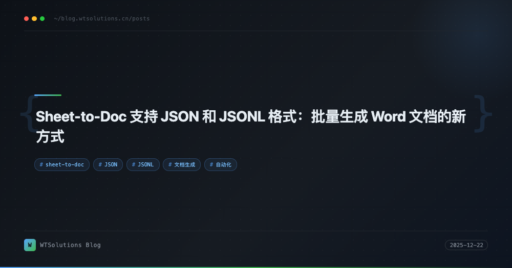 Sheet-to-Doc 支持 JSON 和 JSONL 格式：批量生成 Word 文档的新方式