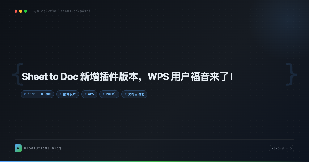 Sheet to Doc 新增插件版本，WPS 用户福音来了！