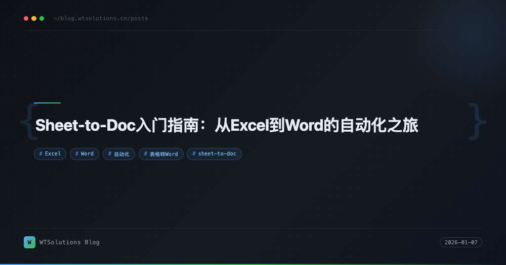 Sheet-to-Doc入门指南：从Excel到Word的自动化之旅