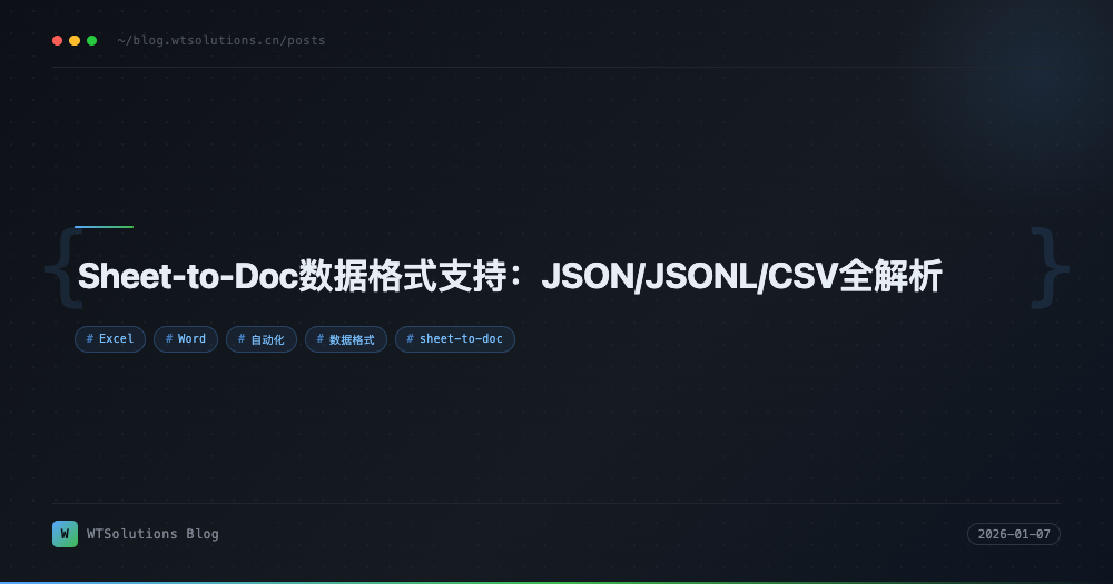 Sheet-to-Doc数据格式支持：JSON/JSONL/CSV全解析