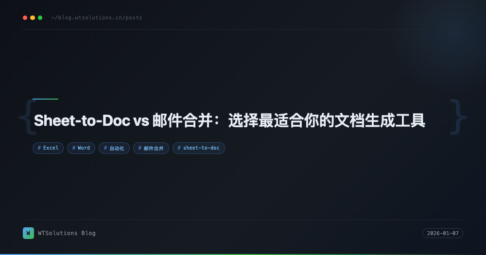 Sheet-to-Doc vs 邮件合并：选择最适合你的文档生成工具