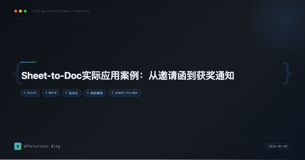 Sheet-to-Doc实际应用案例：从邀请函到获奖通知