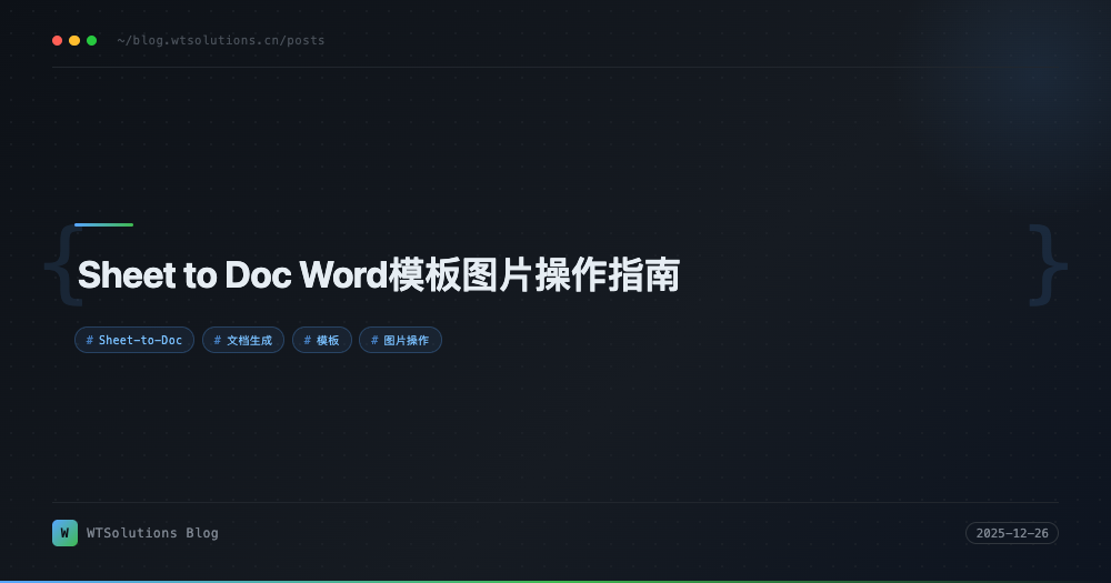 Sheet to Doc Word模板图片操作指南