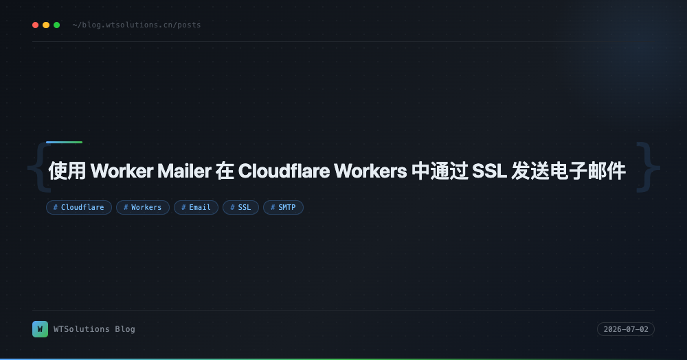 使用 Worker Mailer 在 Cloudflare Workers 中通过 SSL 发送电子邮件